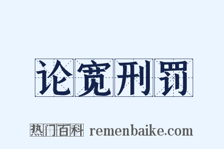 论宽刑罚是什么意思的图片